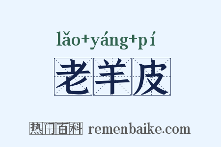 老羊皮是什么意思的图片